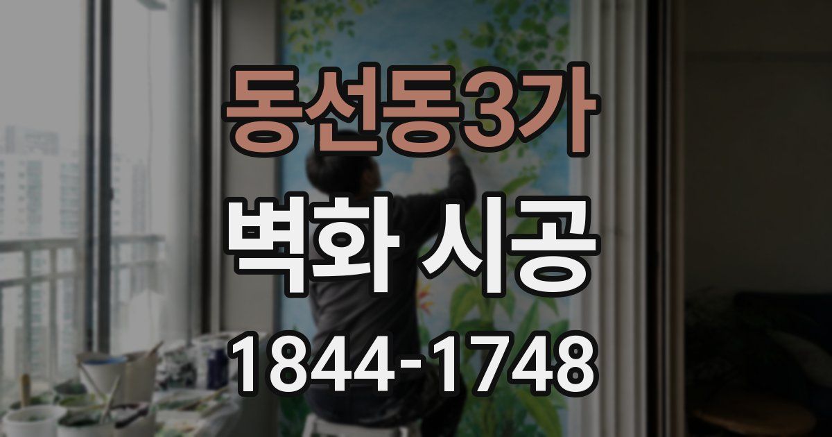 동선동3가 벽화 시공