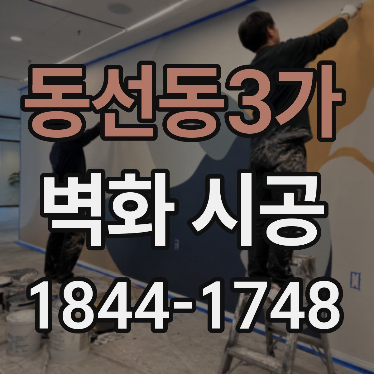 동선동3가 벽화 시공