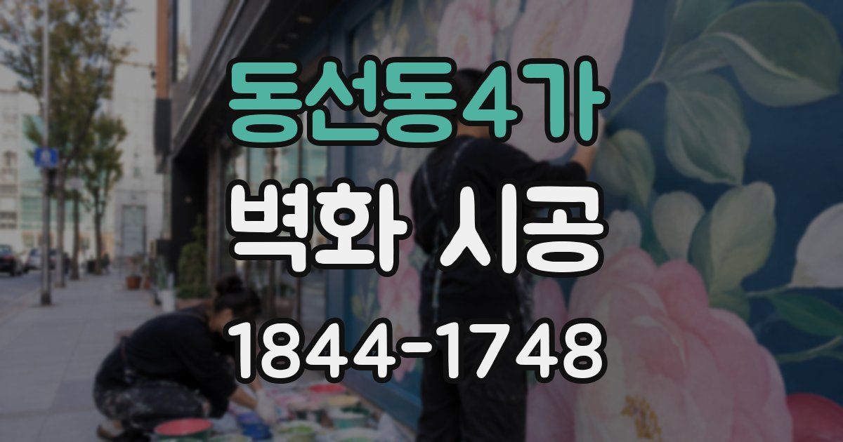 동선동4가 벽화 시공