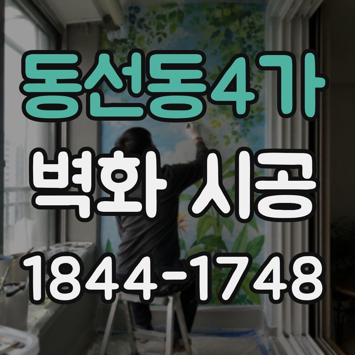 동선동4가 벽화 시공