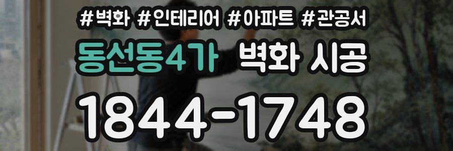 동선동4가 벽화 시공
