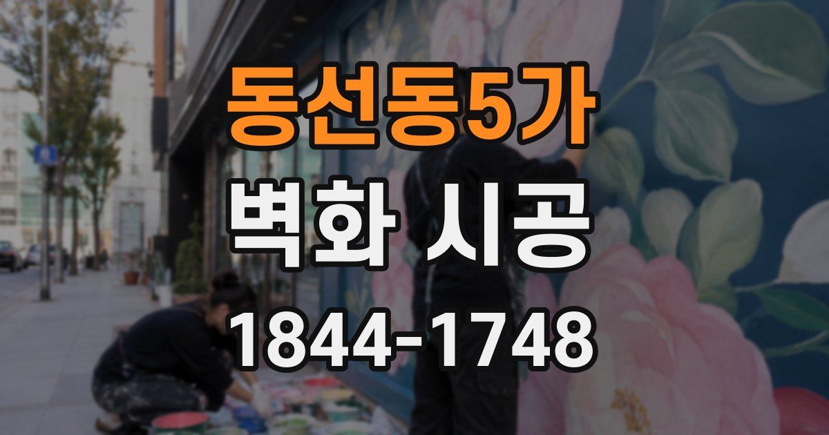 동선동5가 벽화 시공