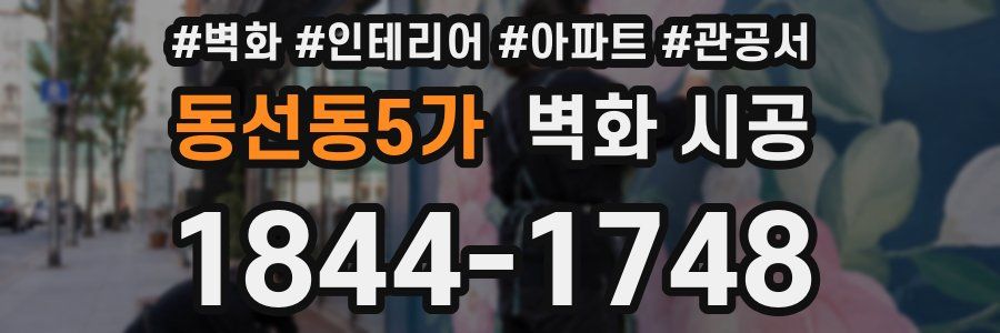 동선동5가 벽화 시공