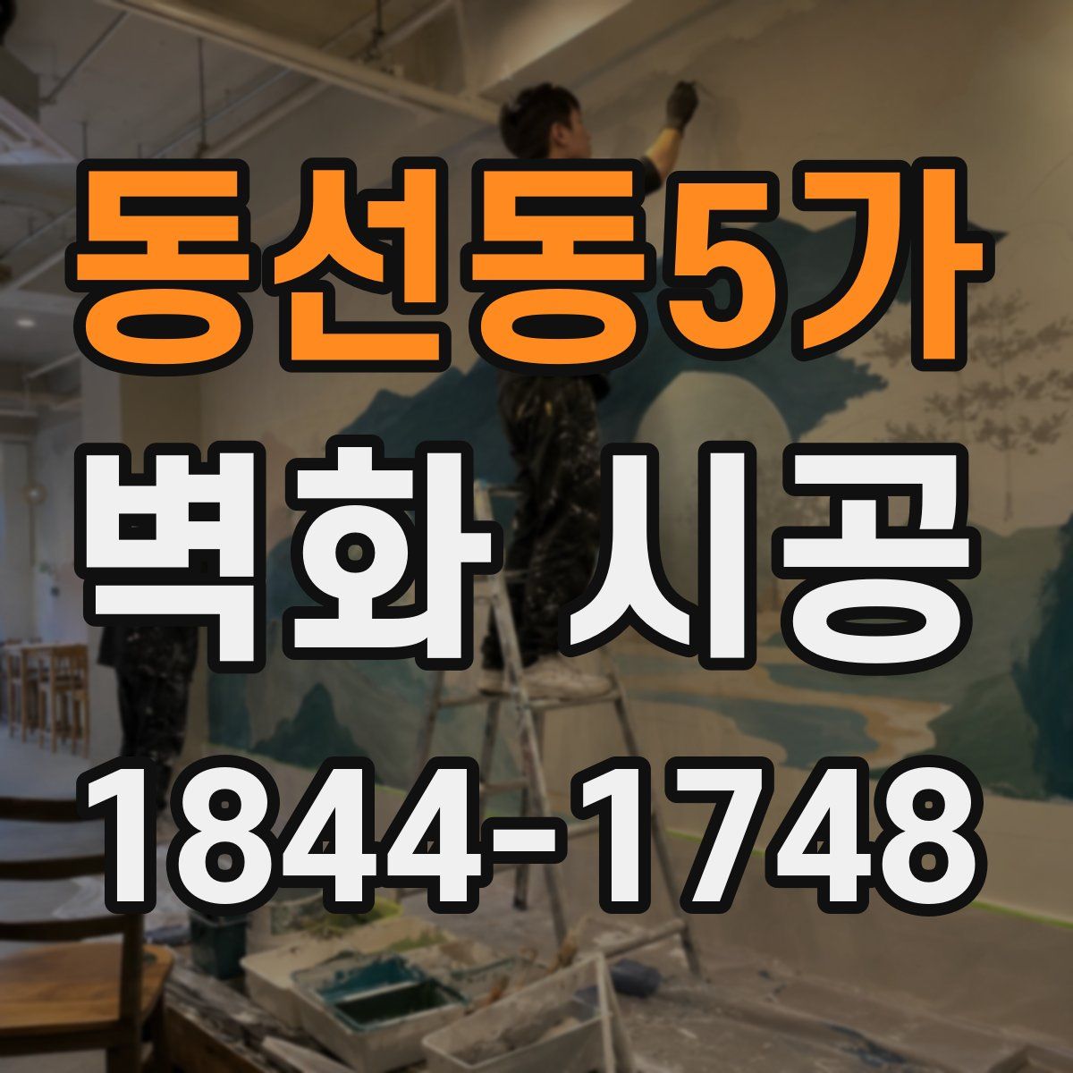 동선동5가 벽화 시공