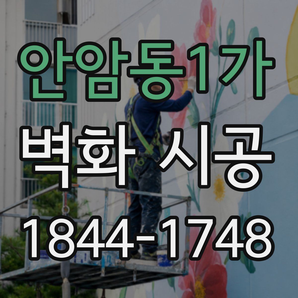 안암동1가 벽화 시공