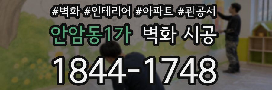 안암동1가 벽화 시공