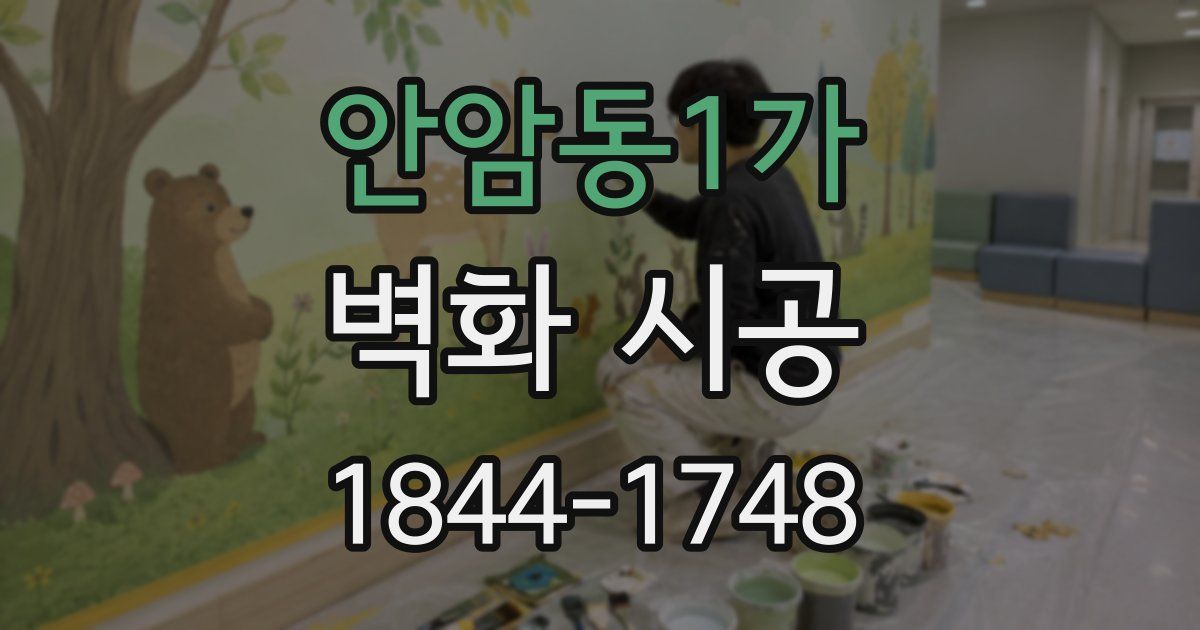 안암동1가 벽화 시공