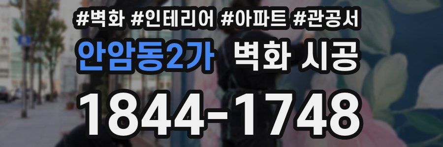 안암동2가 벽화 시공