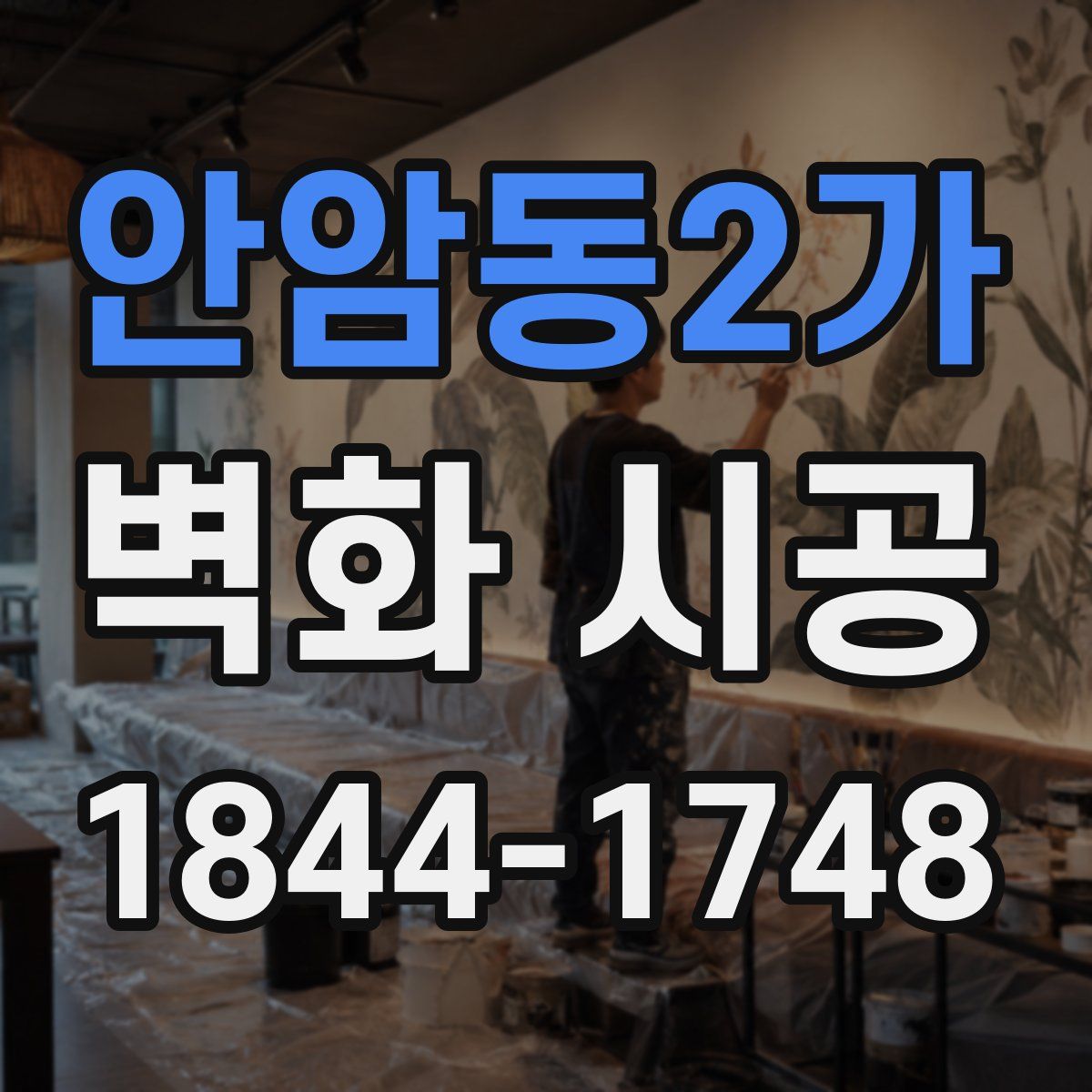 안암동2가 벽화 시공