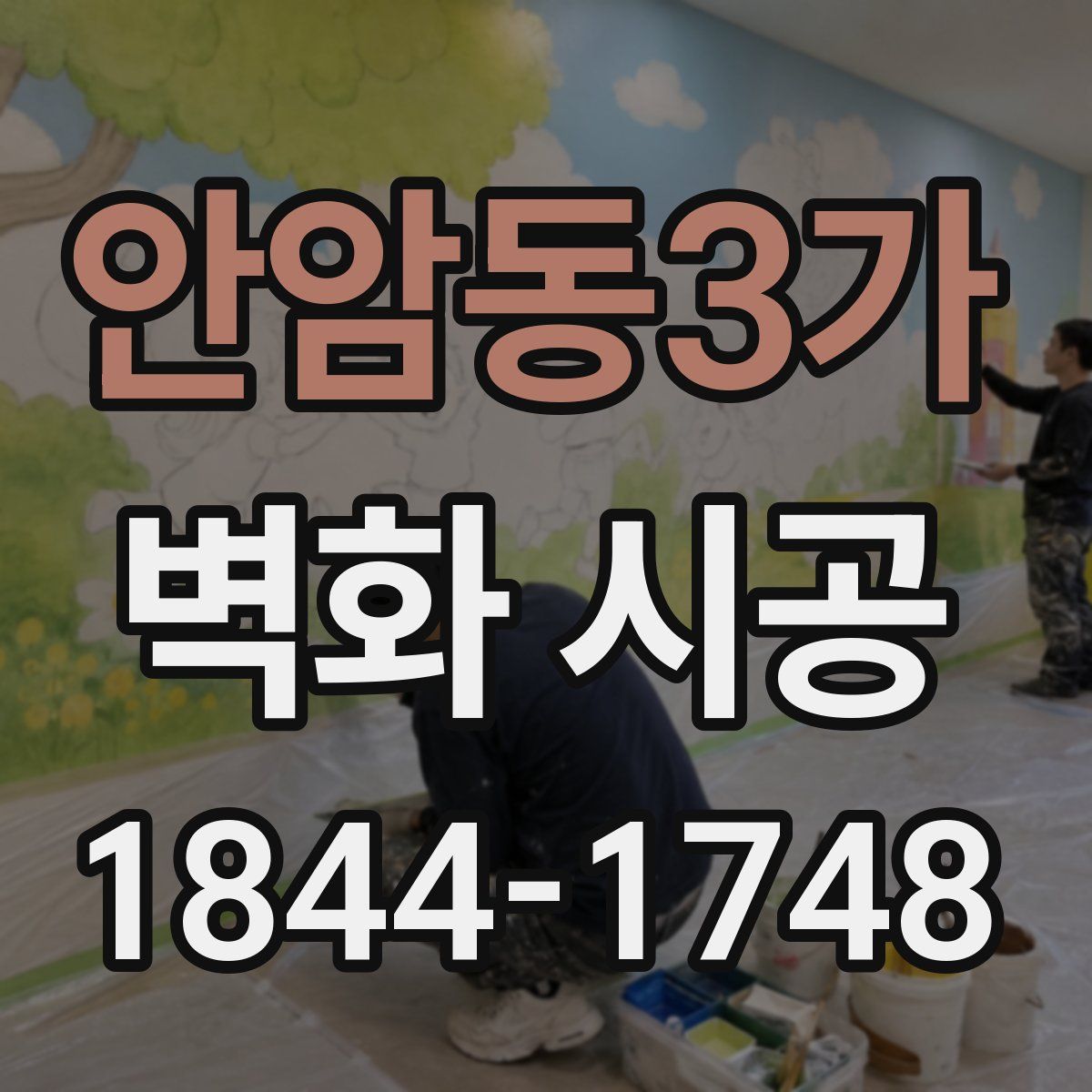 안암동3가 벽화 시공