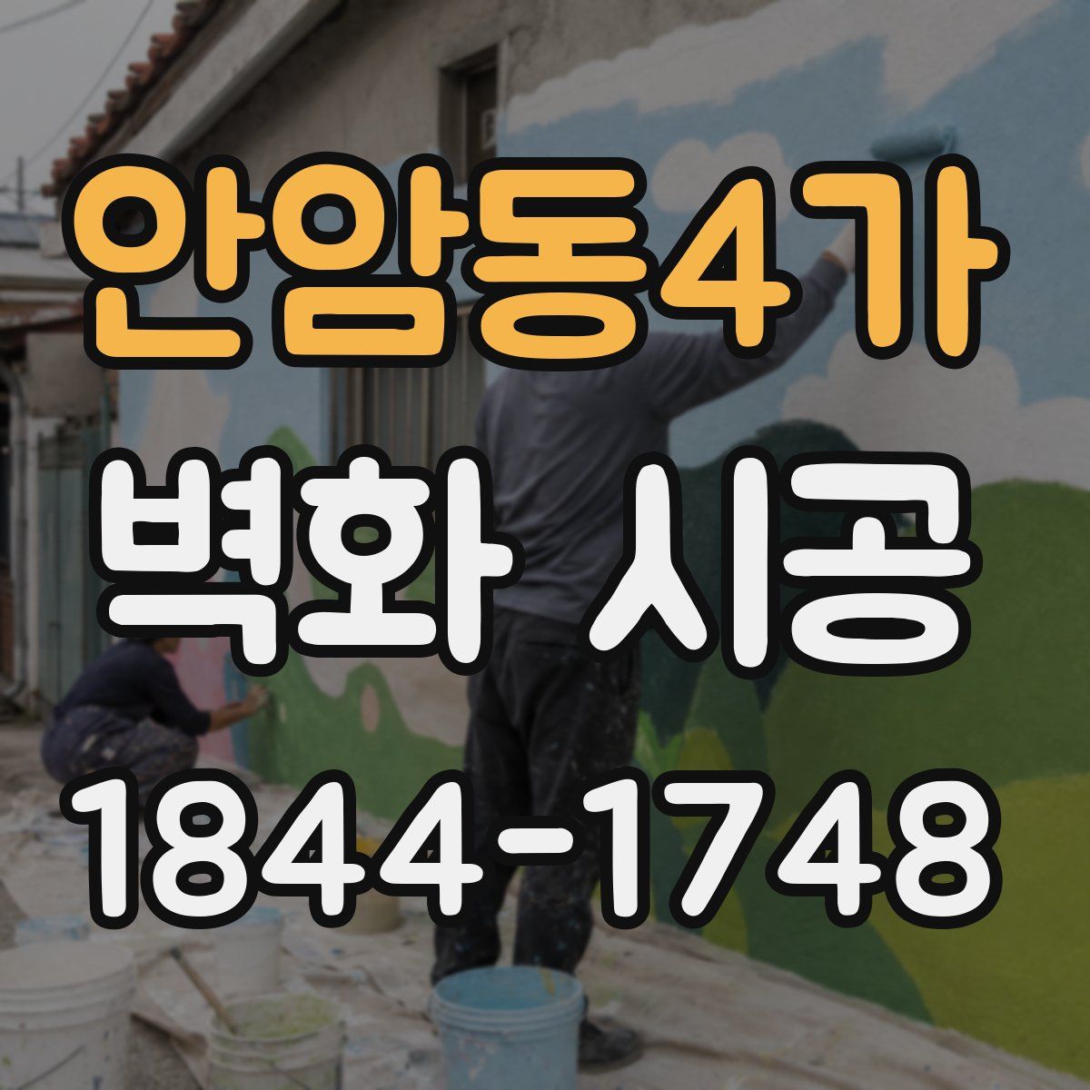 안암동4가 벽화 시공