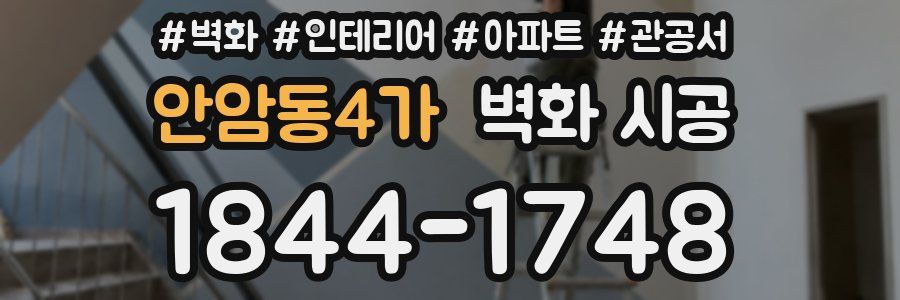 안암동4가 벽화 시공