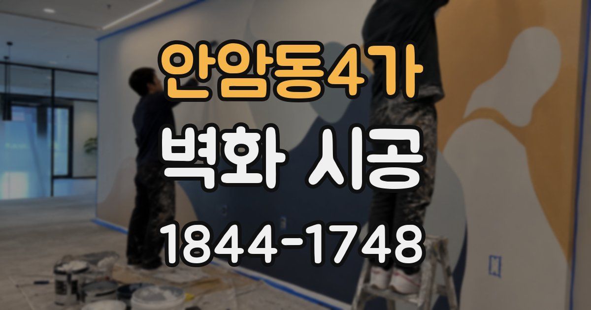 안암동4가 벽화 시공