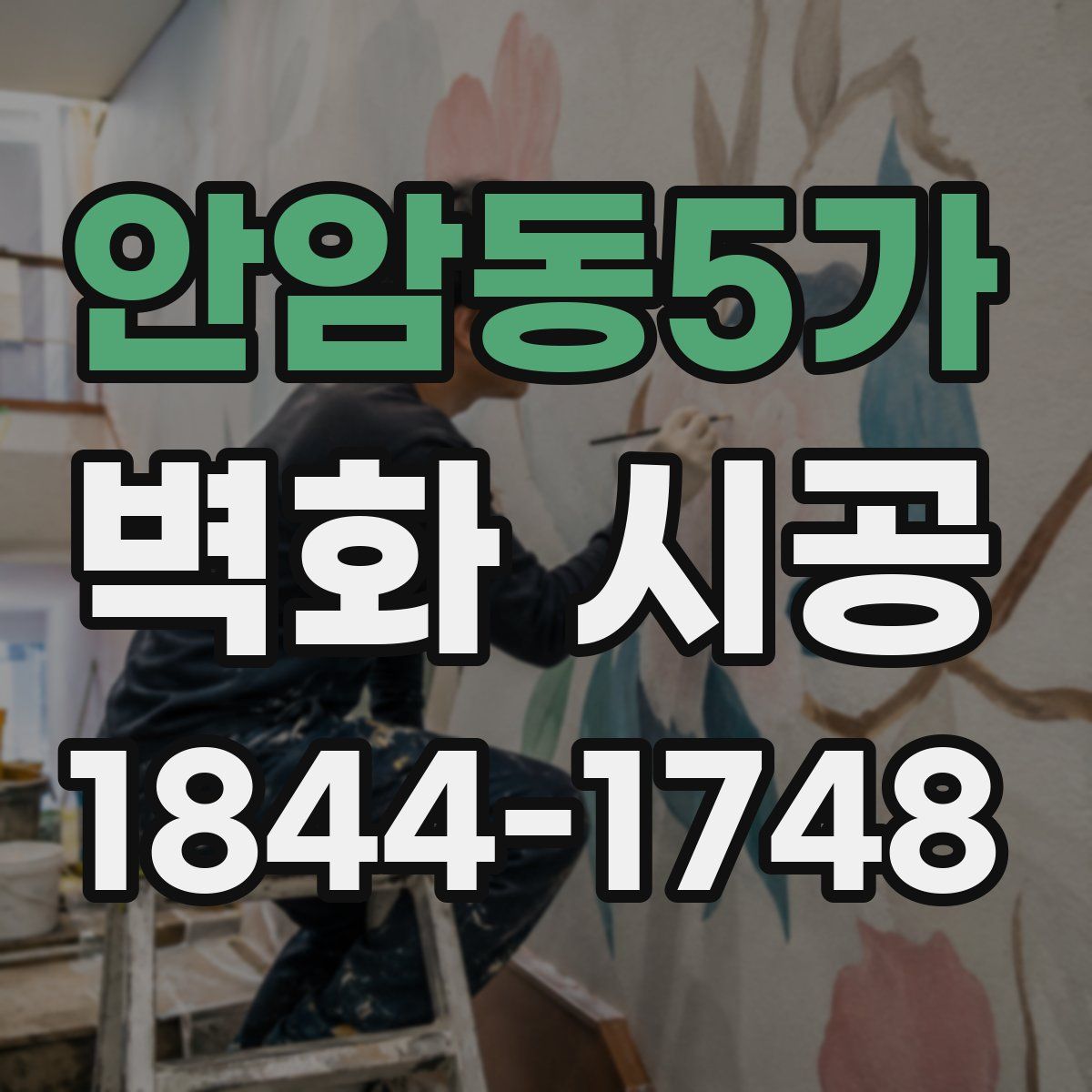 안암동5가 벽화 시공