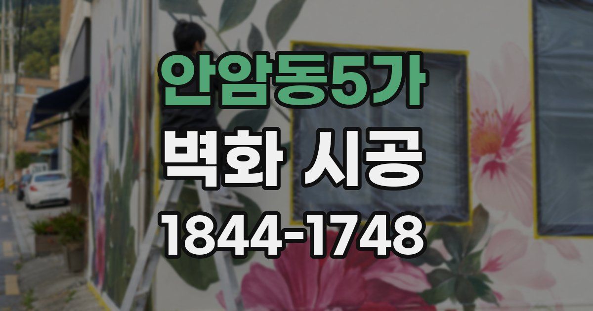 안암동5가 벽화 시공