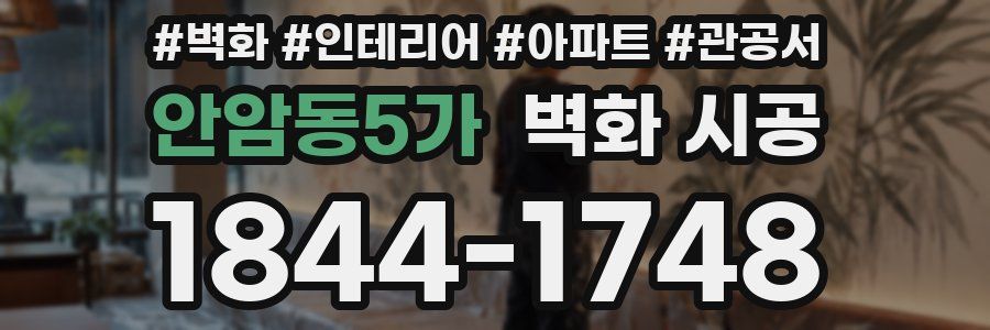 안암동5가 벽화 시공