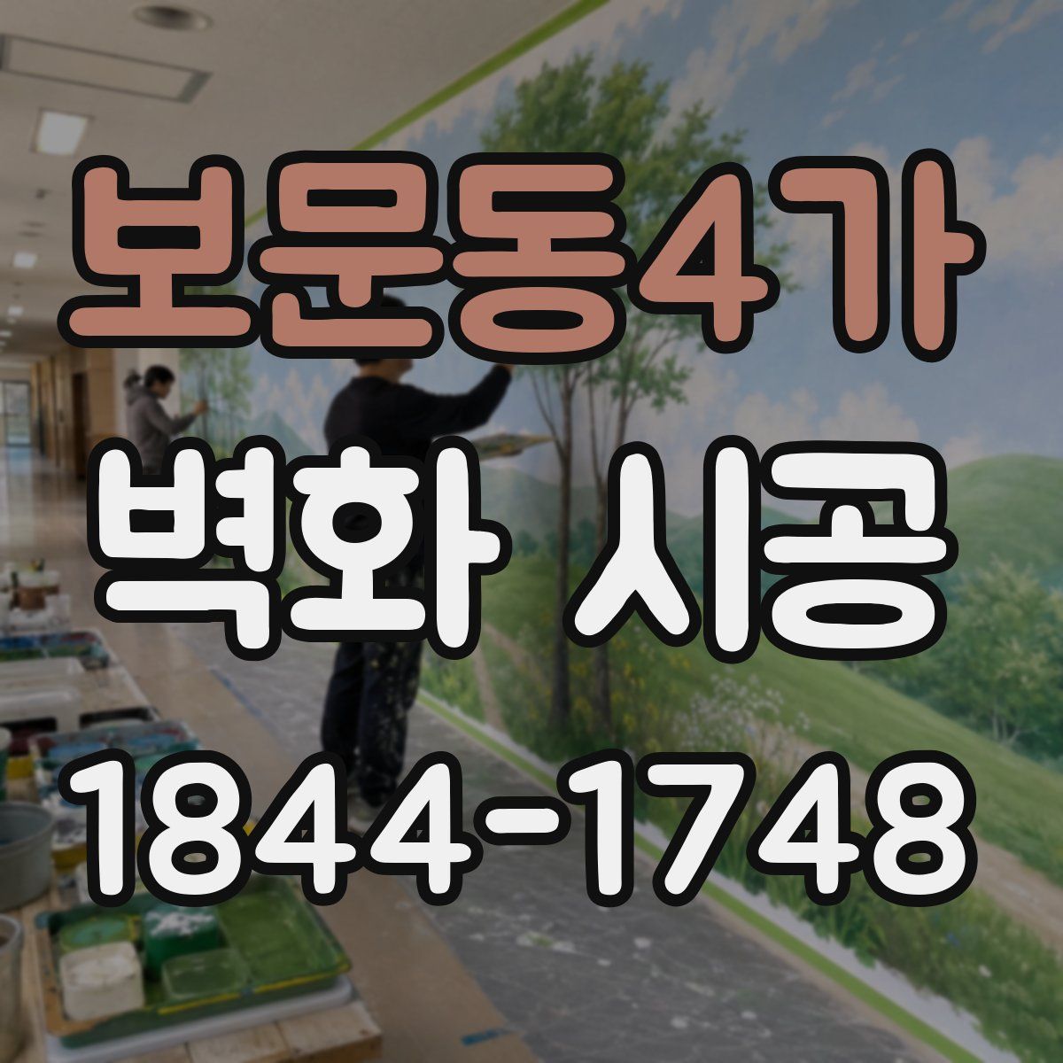 보문동4가 벽화 시공