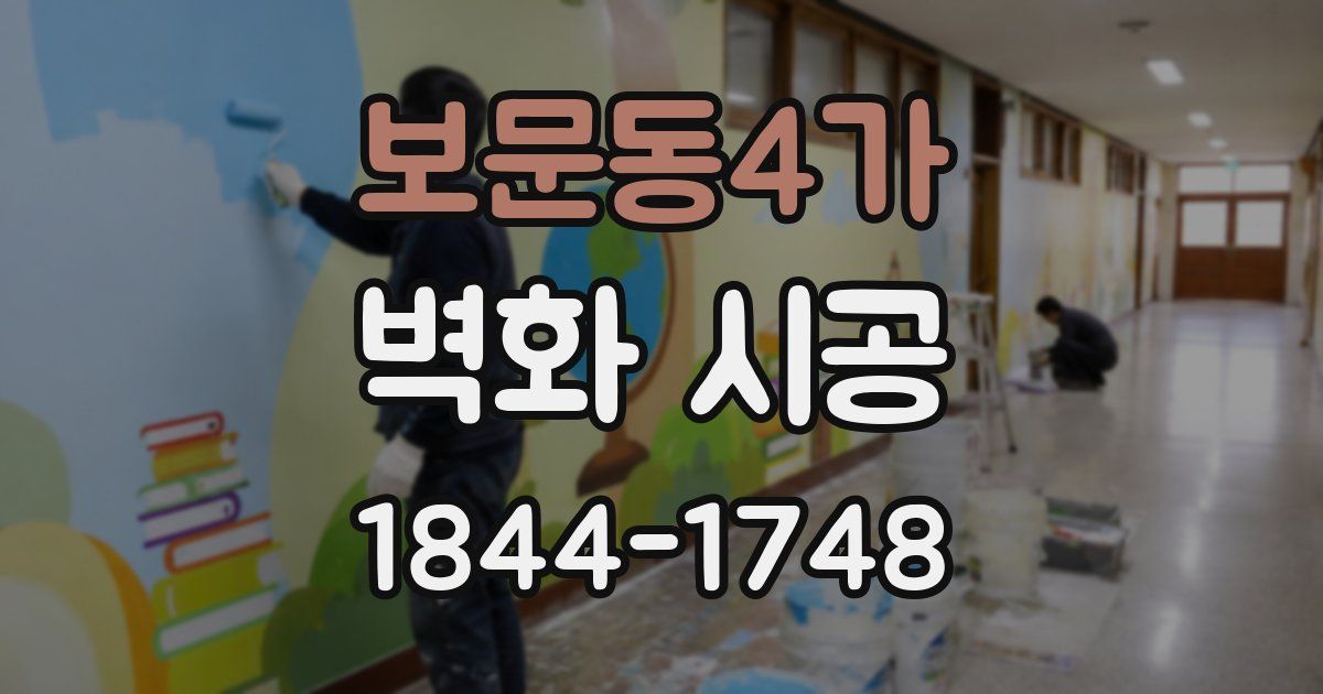 보문동4가 벽화 시공