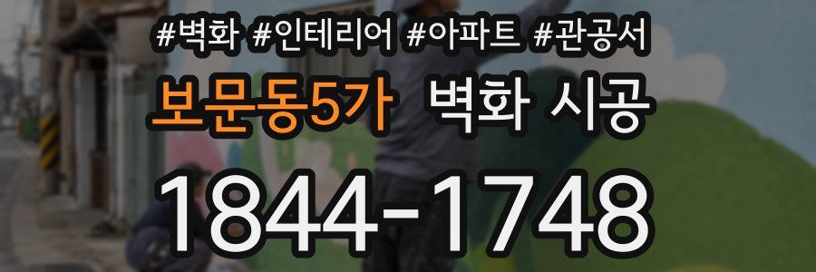 보문동5가 벽화 시공