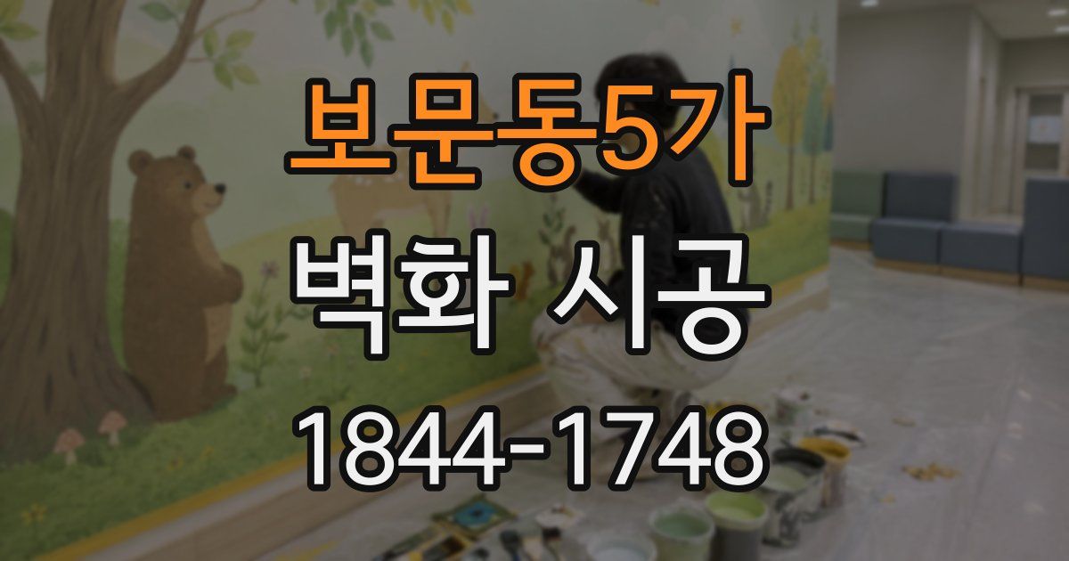 보문동5가 벽화 시공