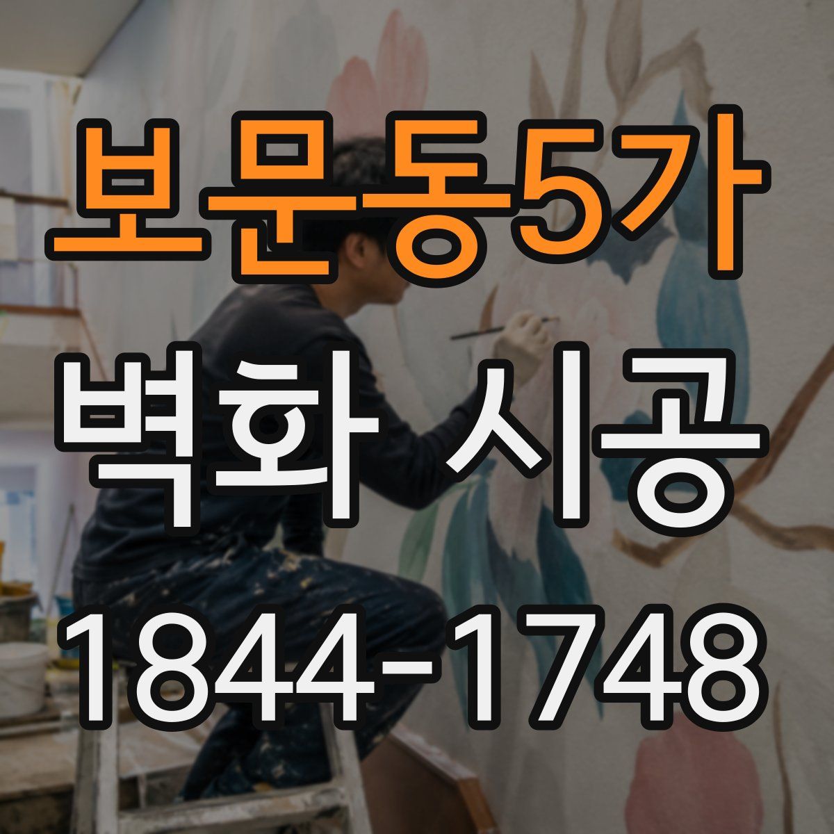 보문동5가 벽화 시공