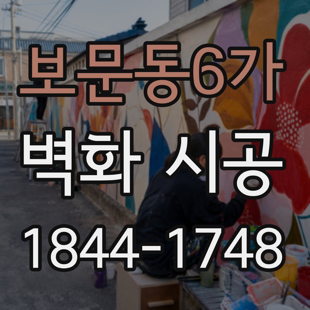 보문동6가 벽화 시공