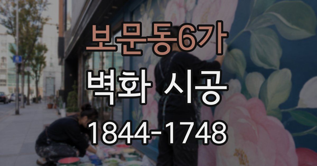 보문동6가 벽화 시공