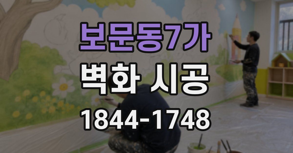 보문동7가 벽화 시공