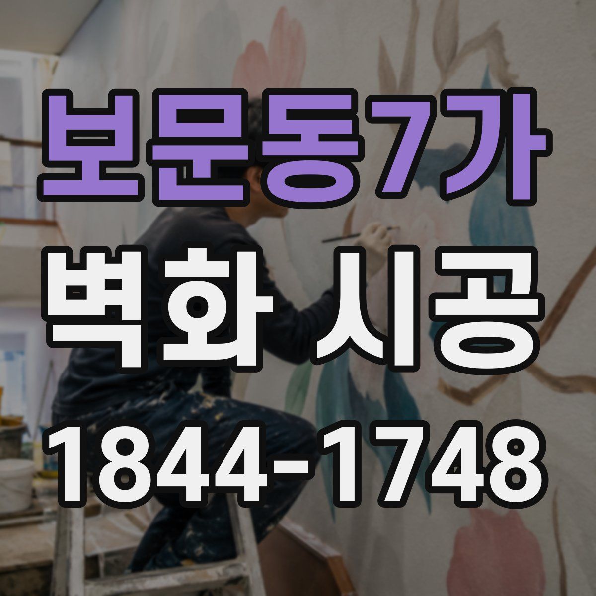 보문동7가 벽화 시공