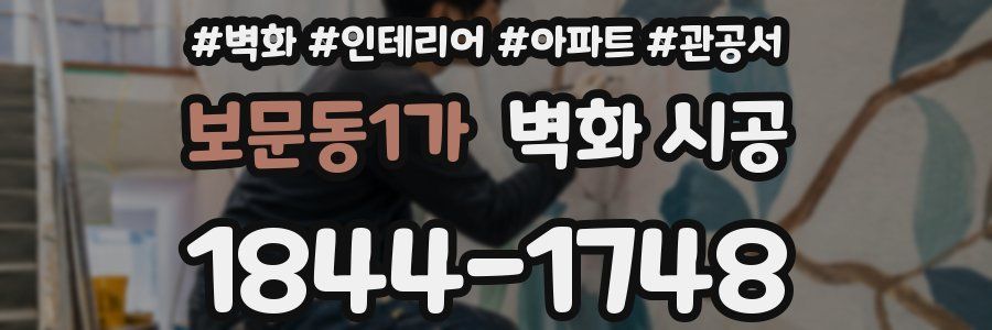 보문동1가 벽화 시공
