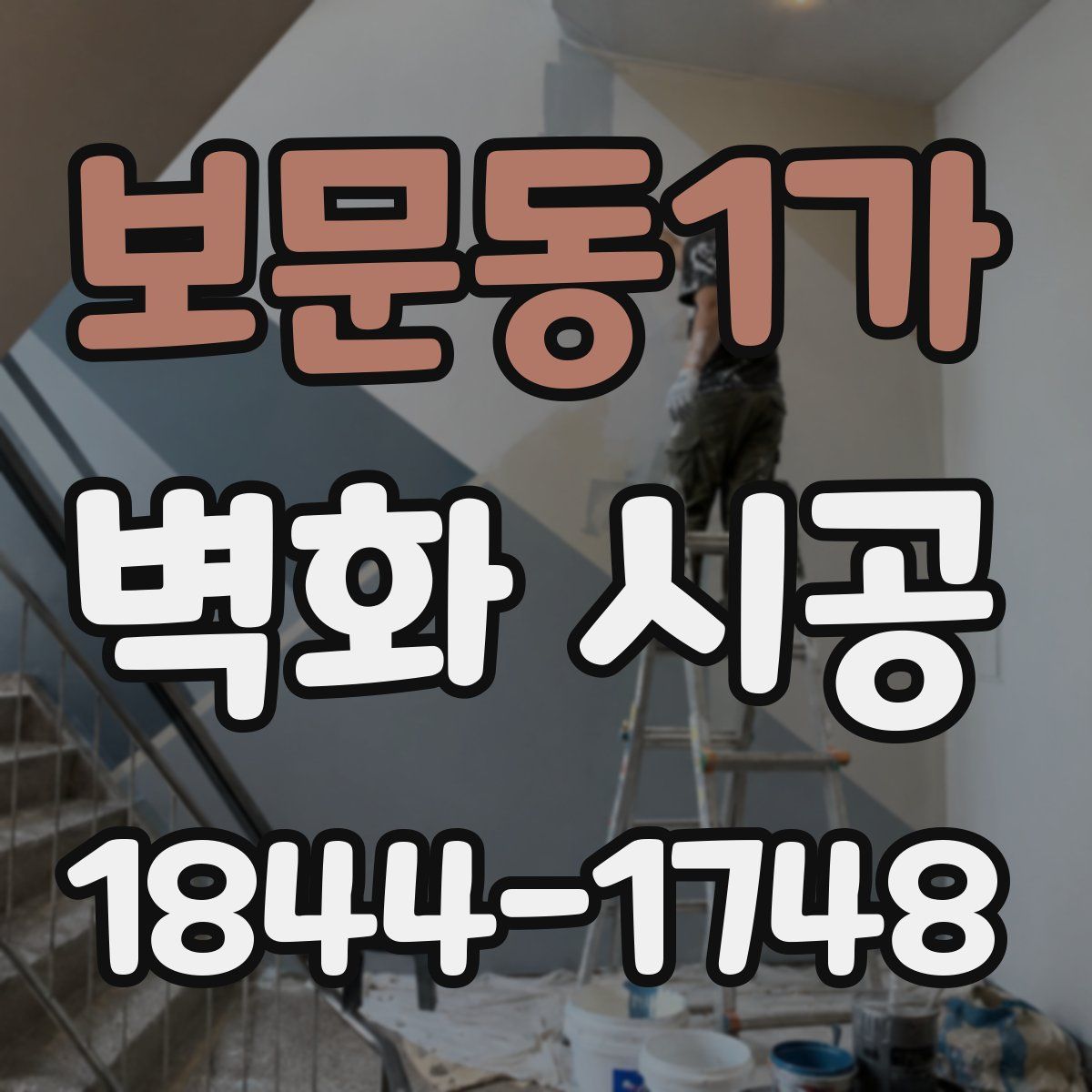 보문동1가 벽화 시공
