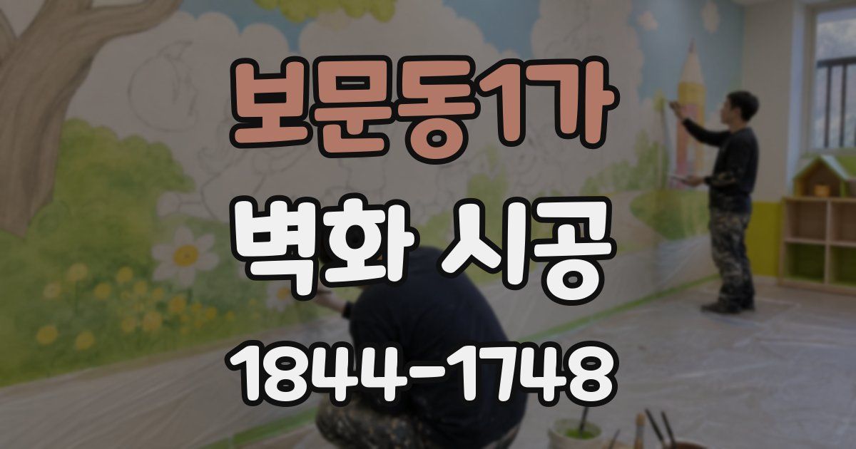 보문동1가 벽화 시공