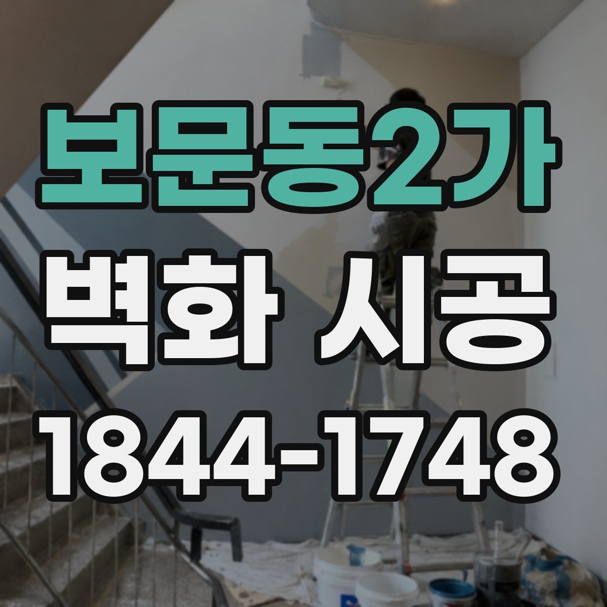 보문동2가 벽화 시공