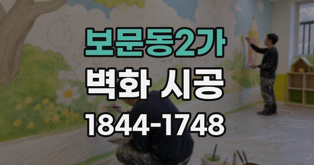 보문동2가 벽화 시공