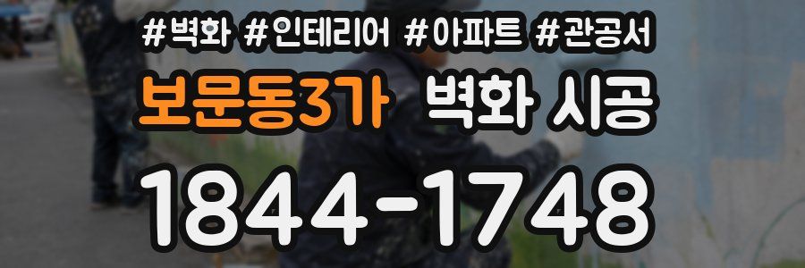 보문동3가 벽화 시공