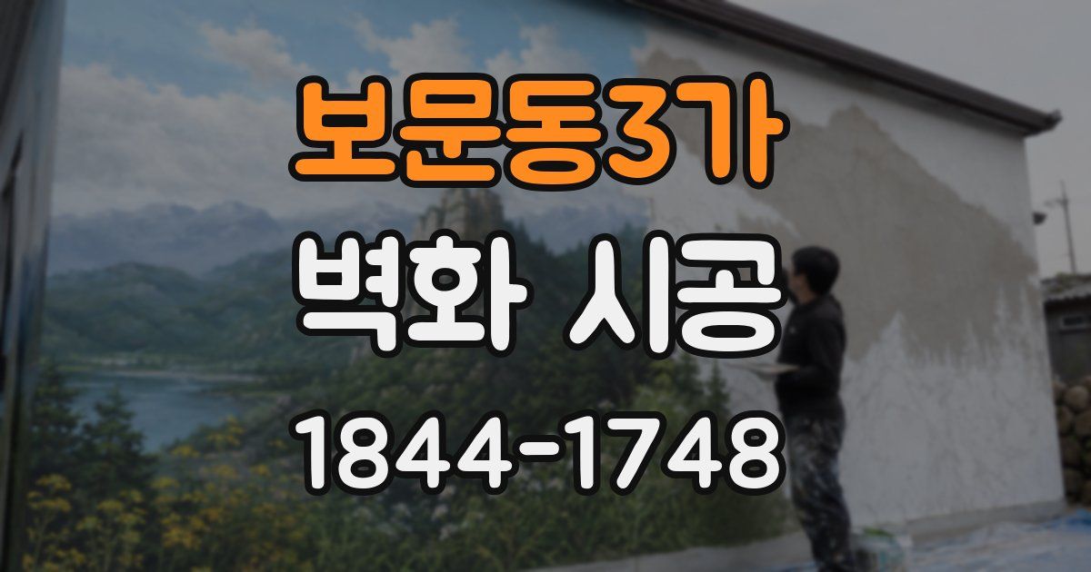 보문동3가 벽화 시공