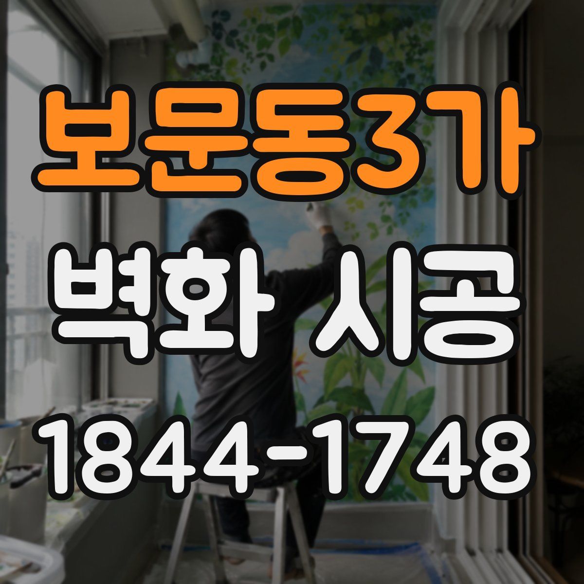 보문동3가 벽화 시공