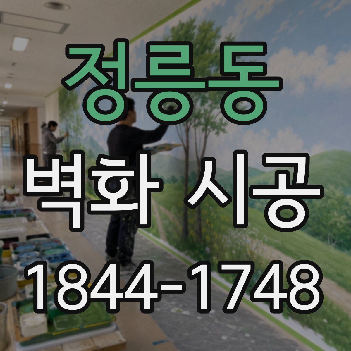 정릉동 벽화 시공