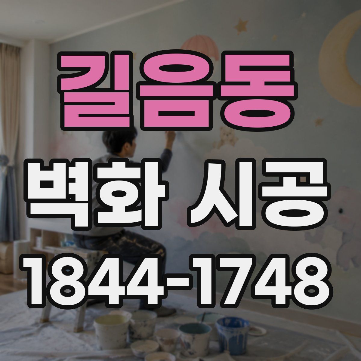 길음동 벽화 시공