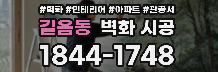 길음동 벽화 시공