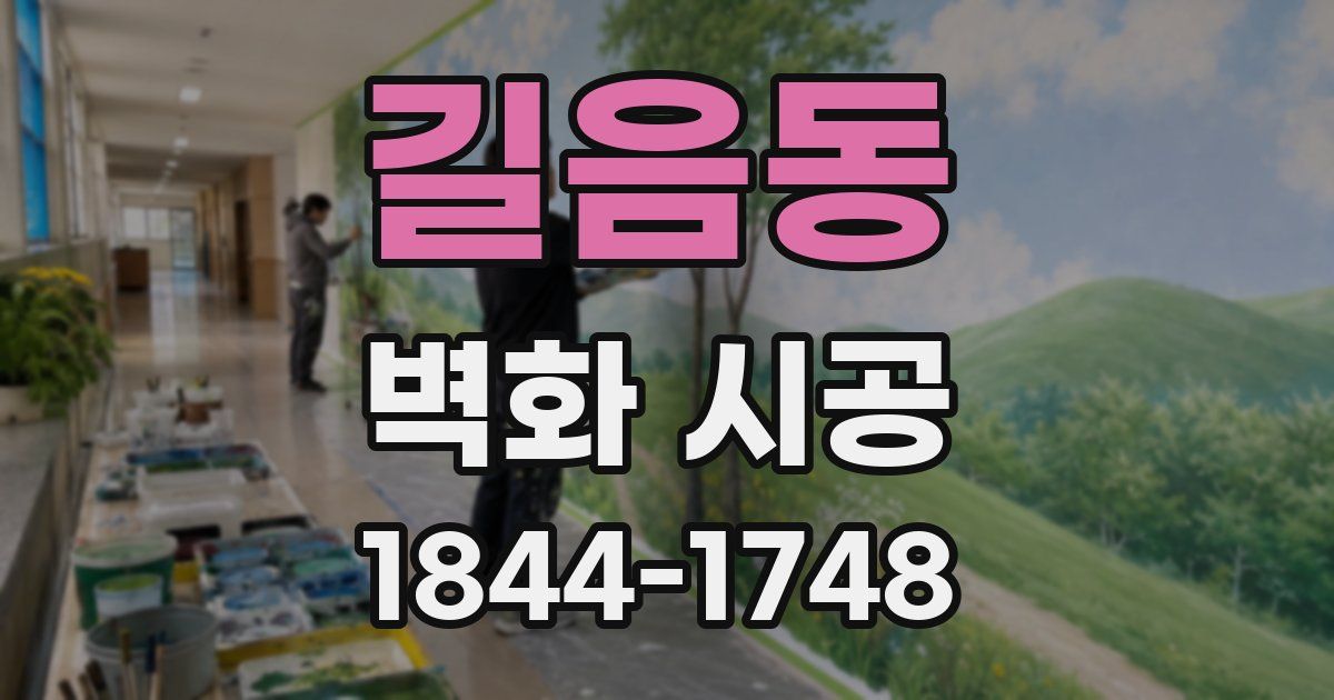 길음동 벽화 시공