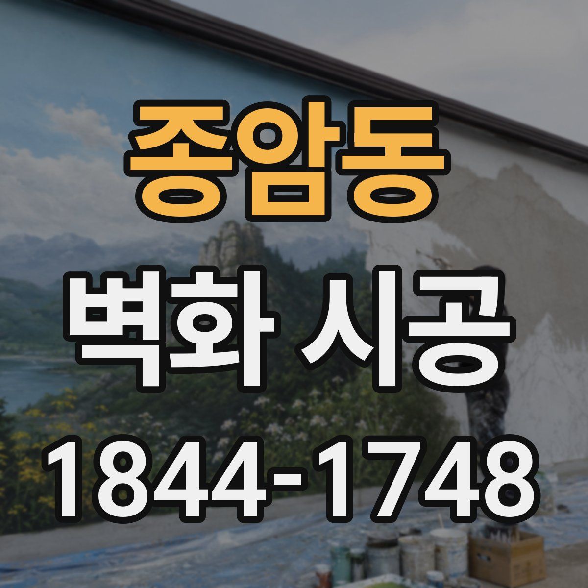 종암동 벽화 시공