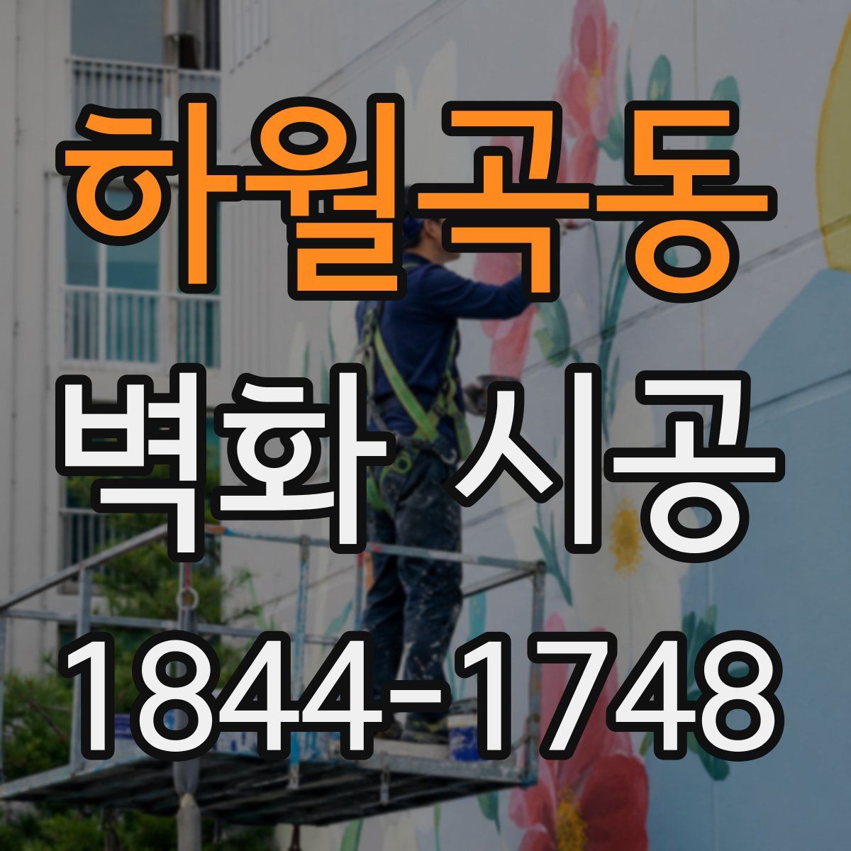 하월곡동 벽화 시공