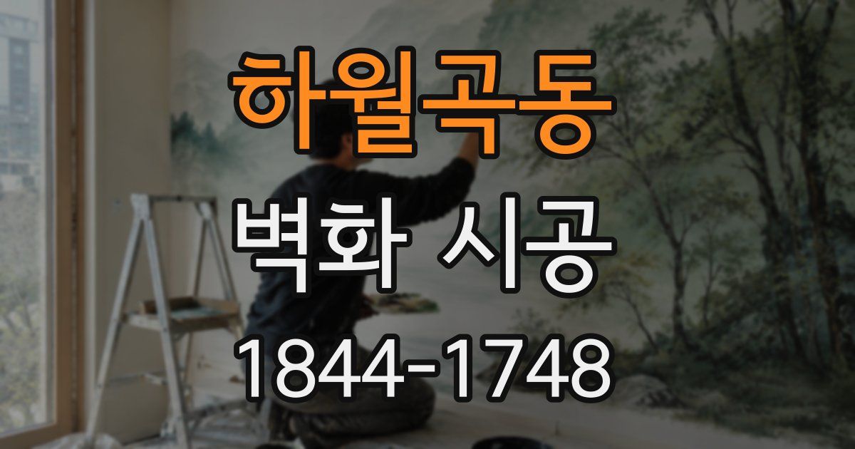 하월곡동 벽화 시공