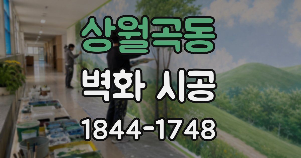 상월곡동 벽화 시공