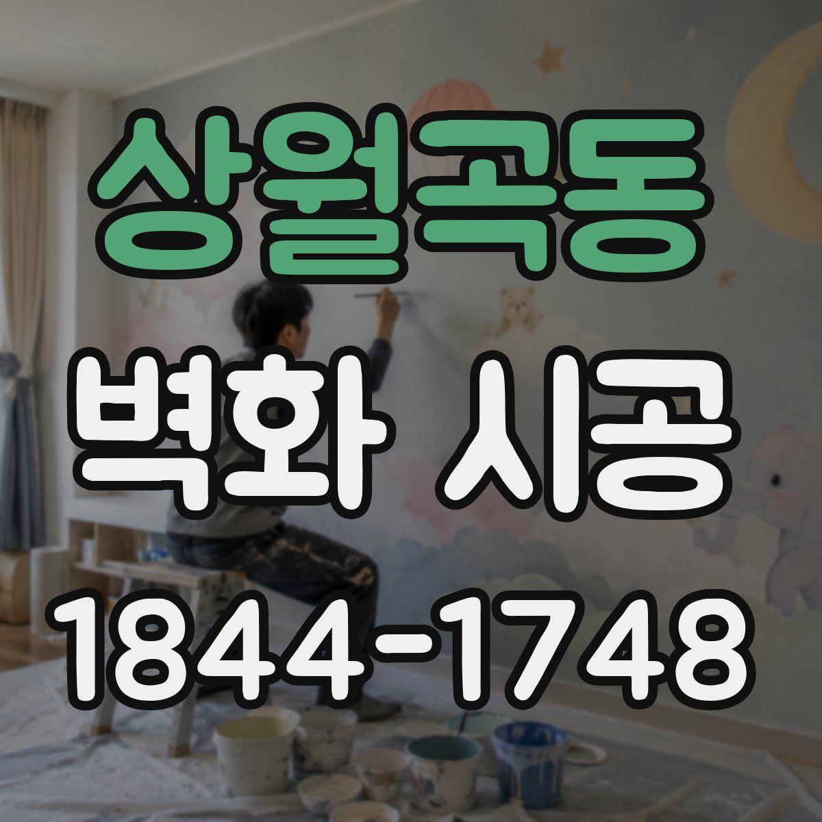 상월곡동 벽화 시공