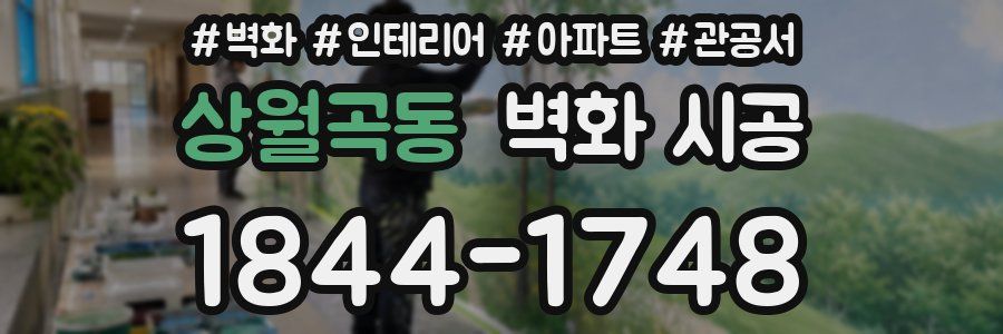 상월곡동 벽화 시공