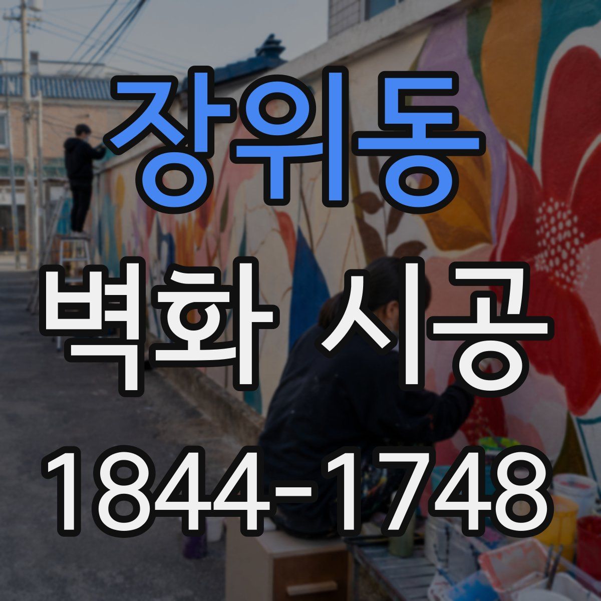 장위동 벽화 시공