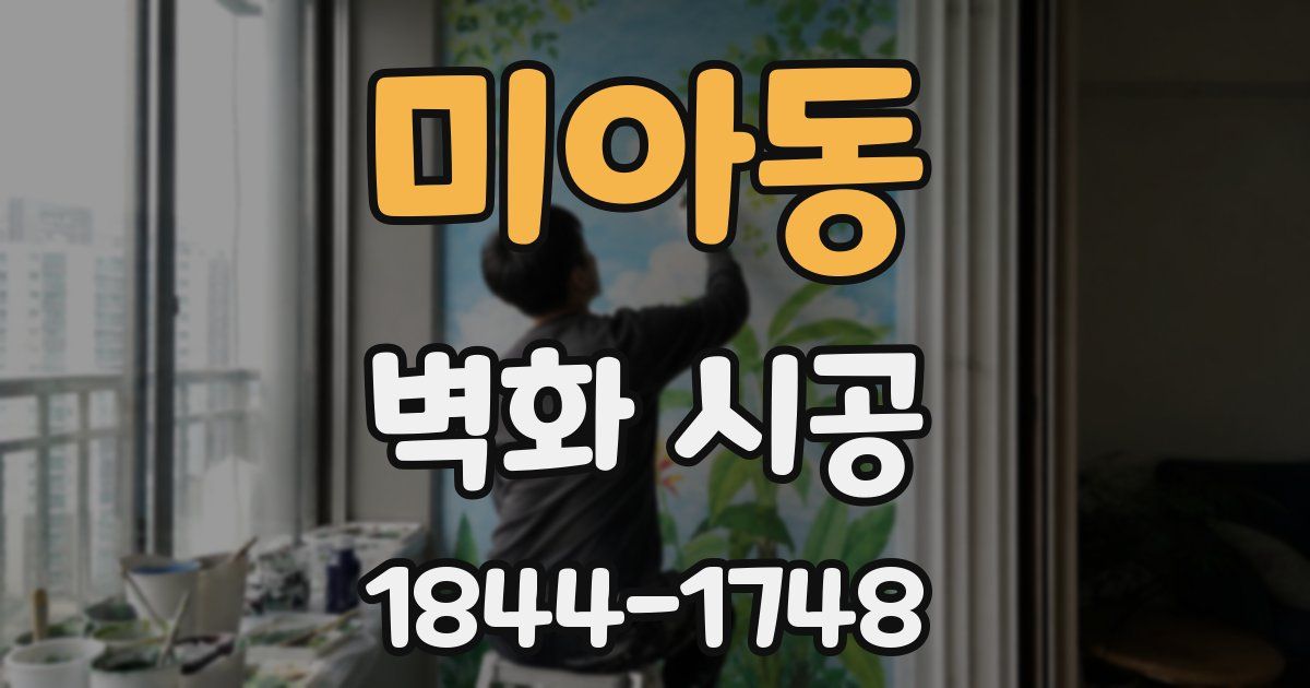 미아동 벽화 시공