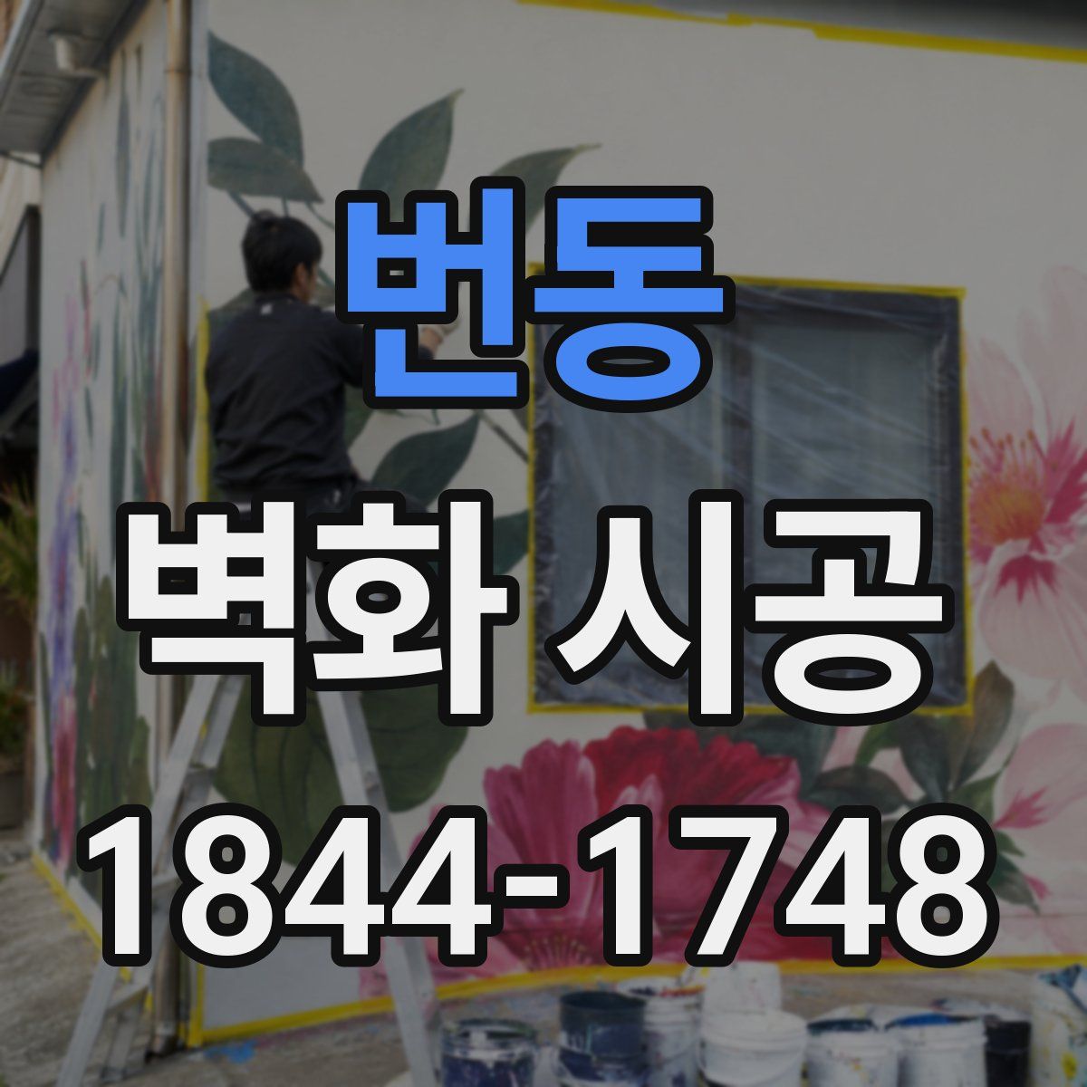 번동 벽화 시공